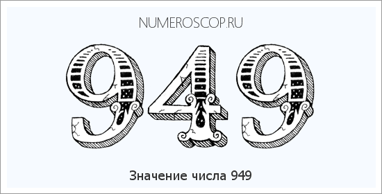 Значение числа 0949 Расшифровка значения числа 0949 по цифрам в нумерологии