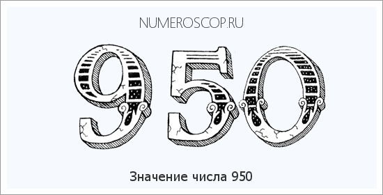 Расшифровка значения числа 0950 по цифрам в нумерологии