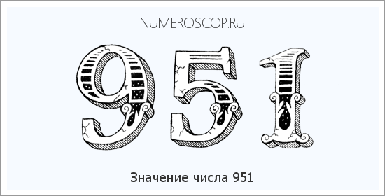 Значение числа 0951 Расшифровка значения числа 0951 по цифрам в нумерологии