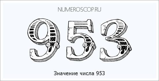 Расшифровка значения числа 0953 по цифрам в нумерологии