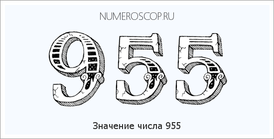 Расшифровка значения числа 0955 по цифрам в нумерологии