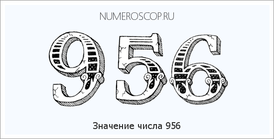 Значение числа 0956 Расшифровка значения числа 0956 по цифрам в нумерологии
