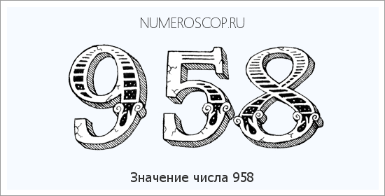 Значение числа 0958 Расшифровка значения числа 0958 по цифрам в нумерологии