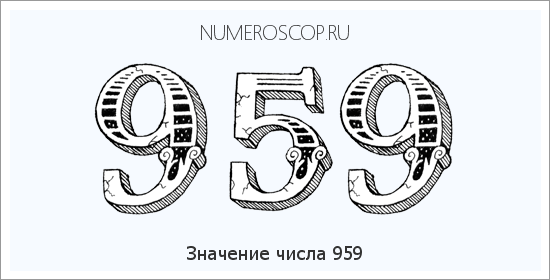 Расшифровка значения числа 0959 по цифрам в нумерологии