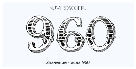 Расшифровка значения числа 0960 по цифрам в нумерологии