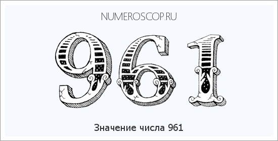 Значение числа 0961 Расшифровка значения числа 0961 по цифрам в нумерологии