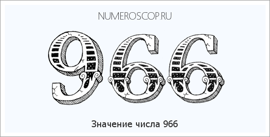 Значение числа 0966 Расшифровка значения числа 0966 по цифрам в нумерологии