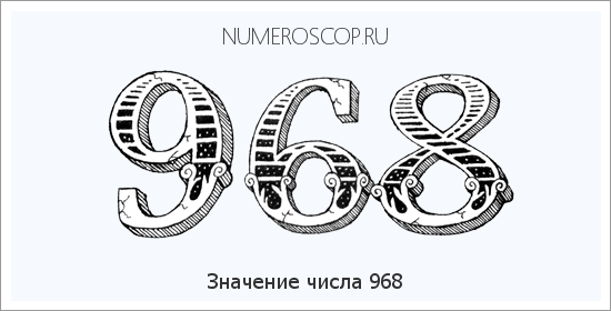 Расшифровка значения числа 0968 по цифрам в нумерологии