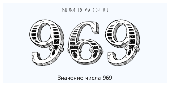 Значение числа 0969 Расшифровка значения числа 0969 по цифрам в нумерологии