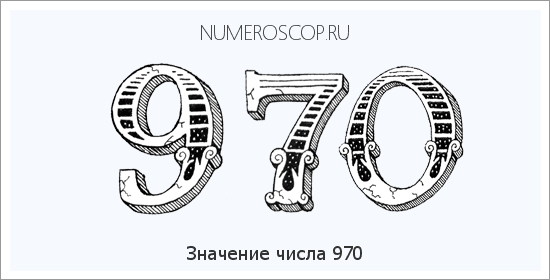 Расшифровка значения числа 0970 по цифрам в нумерологии