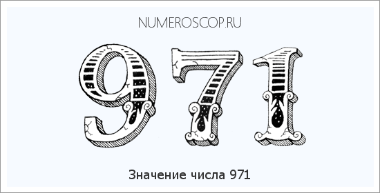 Расшифровка значения числа 0971 по цифрам в нумерологии