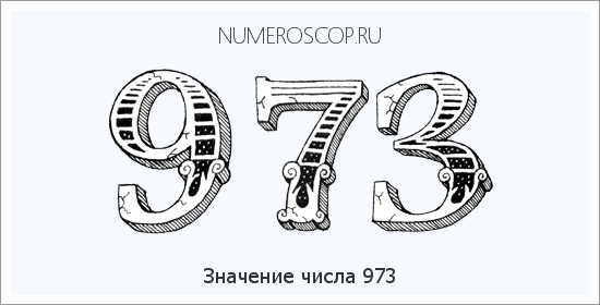 Расшифровка значения числа 0973 по цифрам в нумерологии