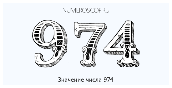 Расшифровка значения числа 0974 по цифрам в нумерологии