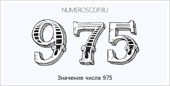 Расшифровка значения числа 0975 по цифрам в нумерологии