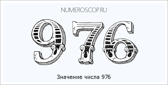Расшифровка значения числа 0976 по цифрам в нумерологии