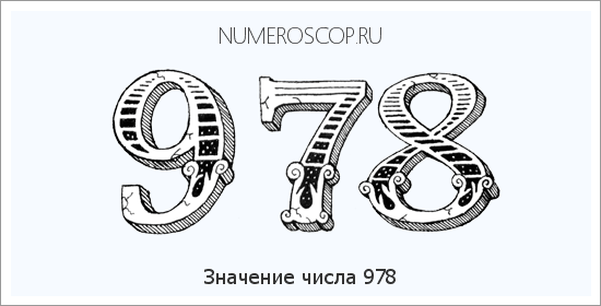 Расшифровка значения числа 0978 по цифрам в нумерологии