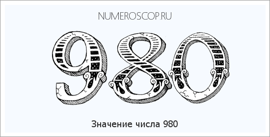 Расшифровка значения числа 0980 по цифрам в нумерологии