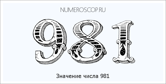Расшифровка значения числа 0981 по цифрам в нумерологии