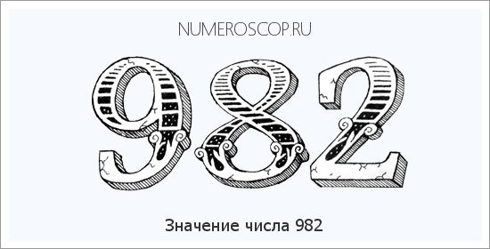 Значение числа 0982 Расшифровка значения числа 0982 по цифрам в нумерологии