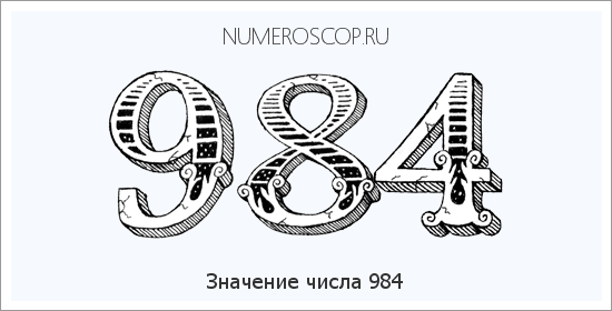 Расшифровка значения числа 0984 по цифрам в нумерологии