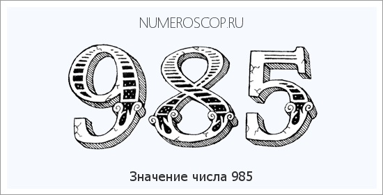 Значение числа 0985 Расшифровка значения числа 0985 по цифрам в нумерологии