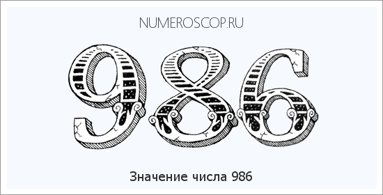 Значение числа 0986 Расшифровка значения числа 0986 по цифрам в нумерологии