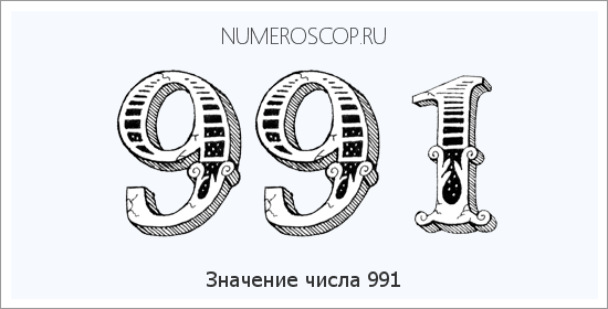 Расшифровка значения числа 0991 по цифрам в нумерологии