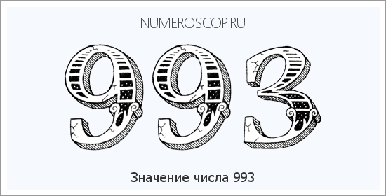 Расшифровка значения числа 0993 по цифрам в нумерологии