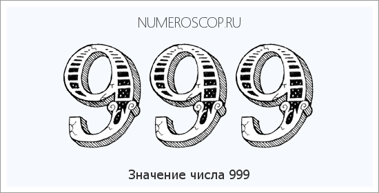 Значение числа 0999 Расшифровка значения числа 0999 по цифрам в нумерологии