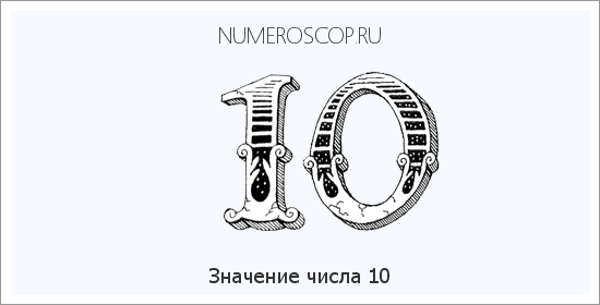 Расшифровка значения числа 10 по цифрам в нумерологии