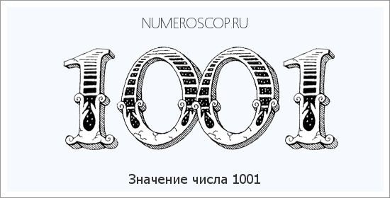 Расшифровка значения числа 1001 по цифрам в нумерологии