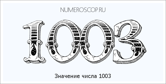 Расшифровка значения числа 1003 по цифрам в нумерологии