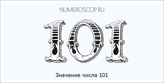 Расшифровка значения числа 101 по цифрам в нумерологии