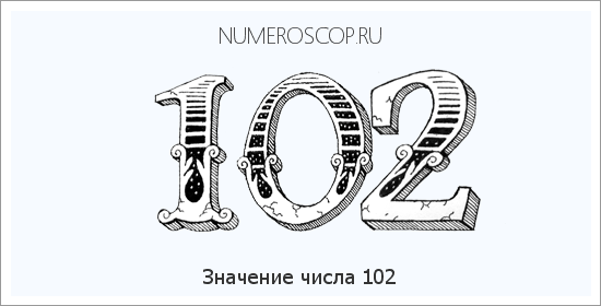 Расшифровка значения числа 102 по цифрам в нумерологии