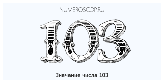 Расшифровка значения числа 103 по цифрам в нумерологии