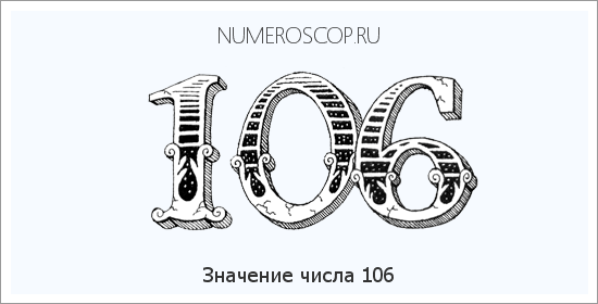 Расшифровка значения числа 106 по цифрам в нумерологии