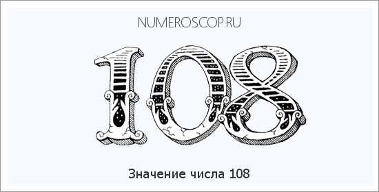 Расшифровка значения числа 108 по цифрам в нумерологии