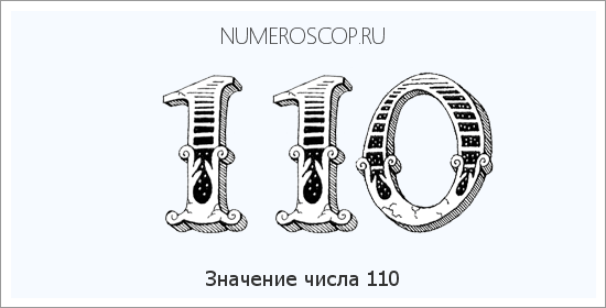 Расшифровка значения числа 110 по цифрам в нумерологии