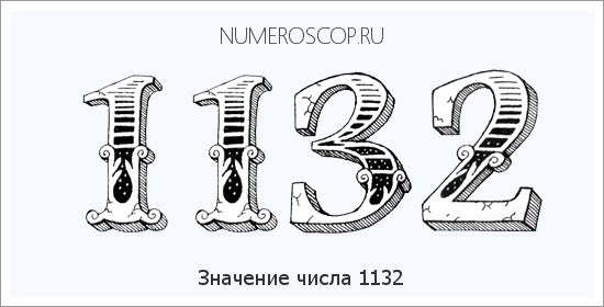 Расшифровка значения числа 1132 по цифрам в нумерологии