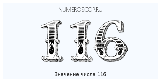 Расшифровка значения числа 116 по цифрам в нумерологии
