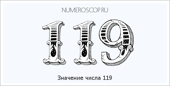 Расшифровка значения числа 119 по цифрам в нумерологии