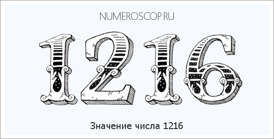 Расшифровка значения числа 1216 по цифрам в нумерологии