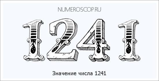Расшифровка значения числа 1241 по цифрам в нумерологии