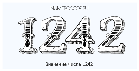 Расшифровка значения числа 1242 по цифрам в нумерологии