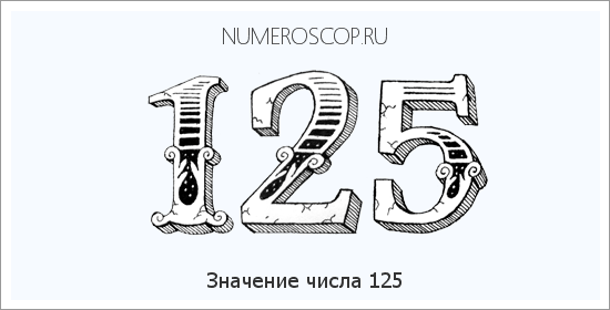 Расшифровка значения числа 125 по цифрам в нумерологии