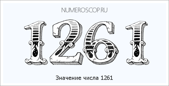 Расшифровка значения числа 1261 по цифрам в нумерологии