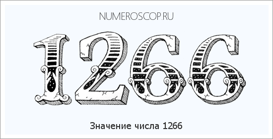 Расшифровка значения числа 1266 по цифрам в нумерологии