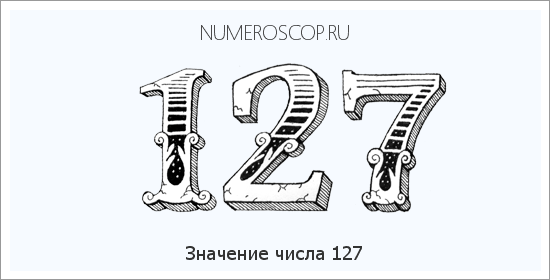 Расшифровка значения числа 127 по цифрам в нумерологии