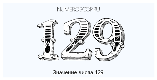 Расшифровка значения числа 129 по цифрам в нумерологии