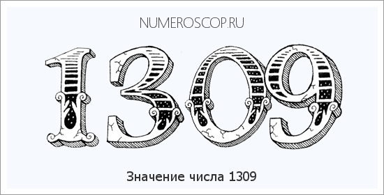 Расшифровка значения числа 1309 по цифрам в нумерологии
